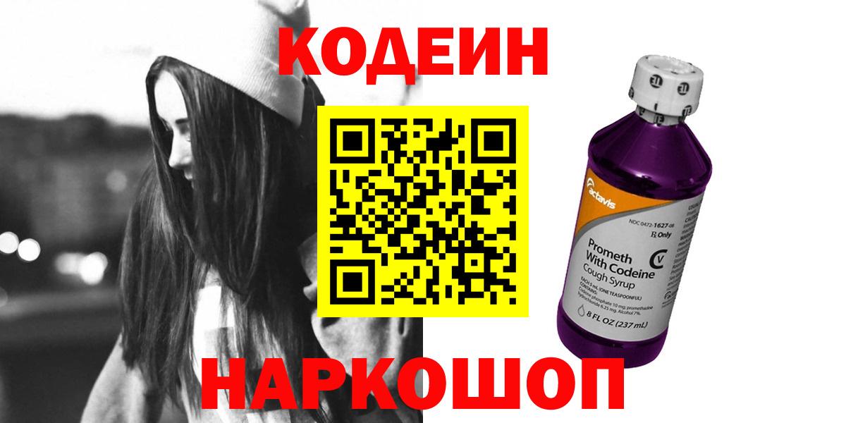 Кодеиновый сироп Lean Purple Drank  Вход с VPN  Невинномысск 